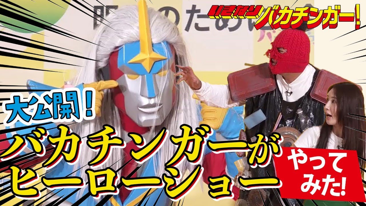 大公開！バカチンガーのヒーローショーの全貌～24時間テレビイベントステージ～