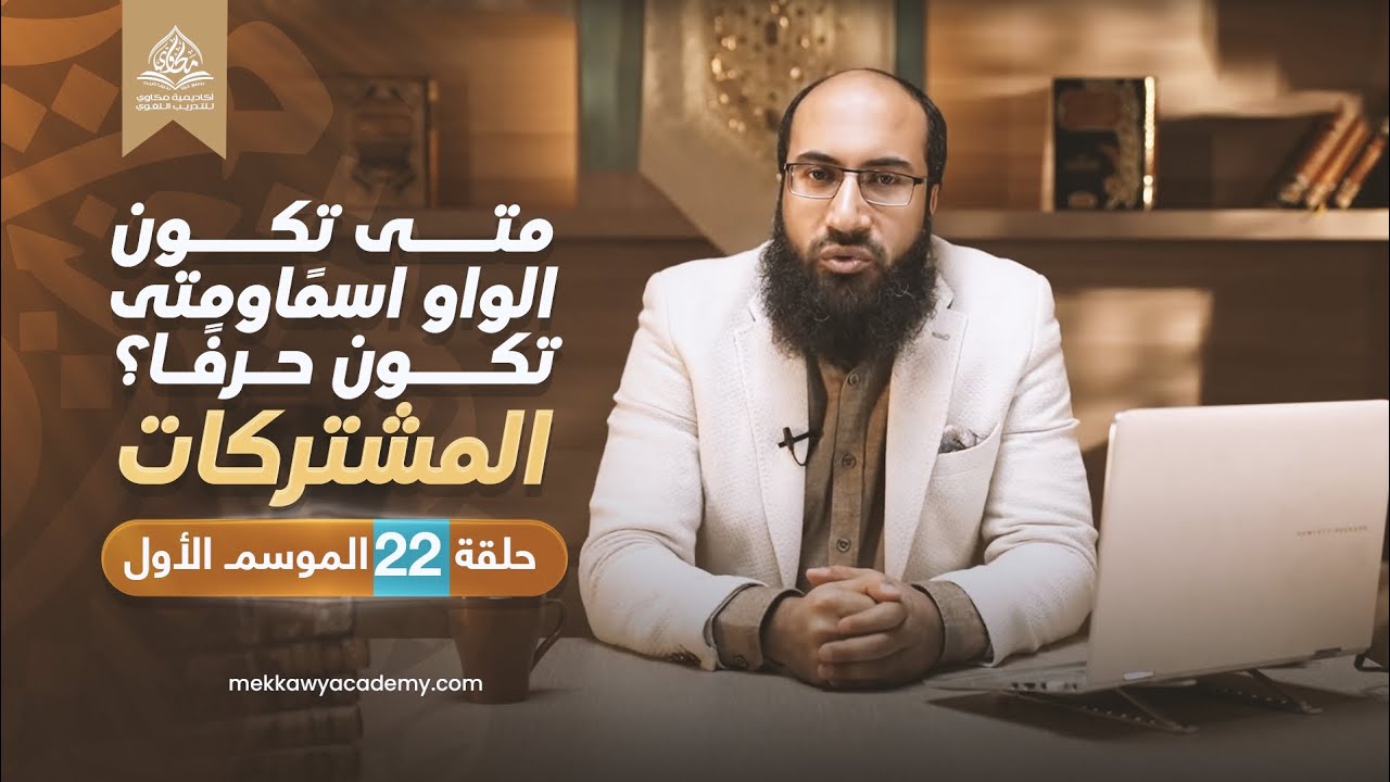 22 | متى تكون الواو اسمًا ومتى تكون حرفًا؟ | حلقة 22 | شرح كتاب النحو المبسط