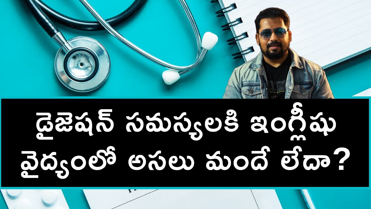 డైజెషన్ సమస్యలకి ఇంగ్లీషు వైద్యంలో అసలు మందే లేదా? No Medicine For Digestion Issues In Allopathy?