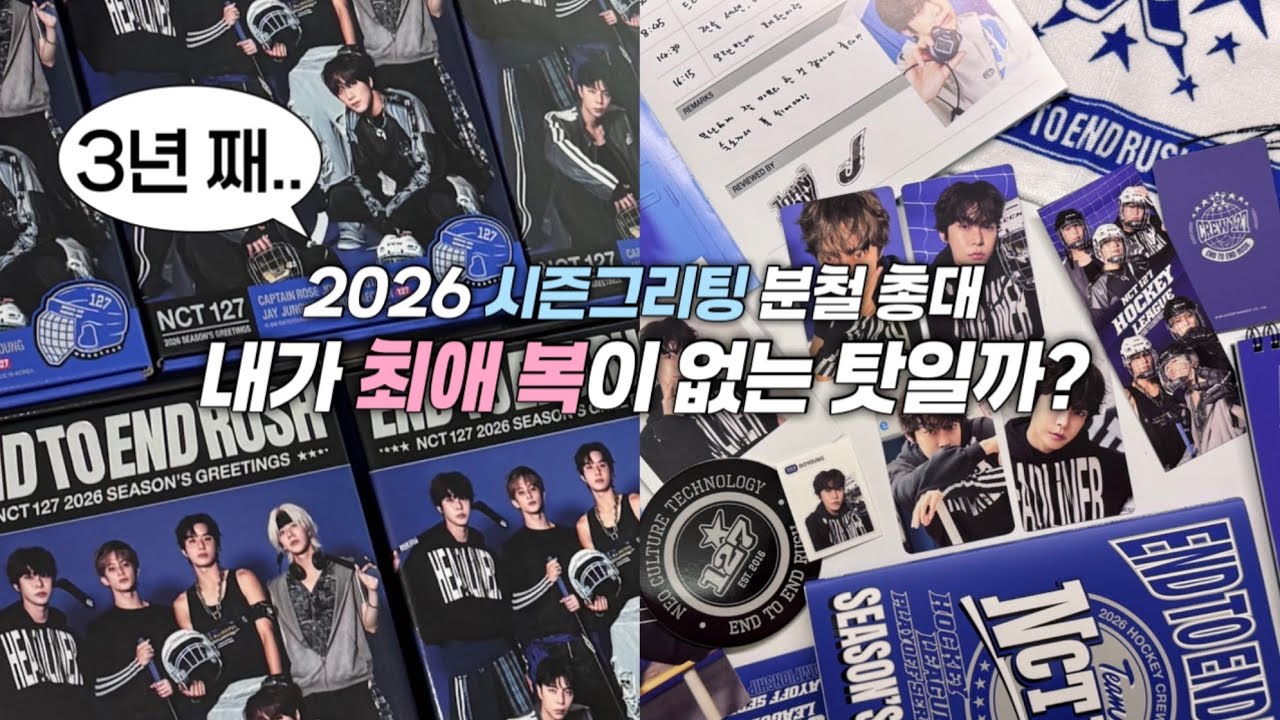 나 총대하라고? 너 누군데 | 시즈니 브이로그 • 엔시티 127 시즌 그리팅 • 2026 시그 • 분철 총대 • nctzen vlog
