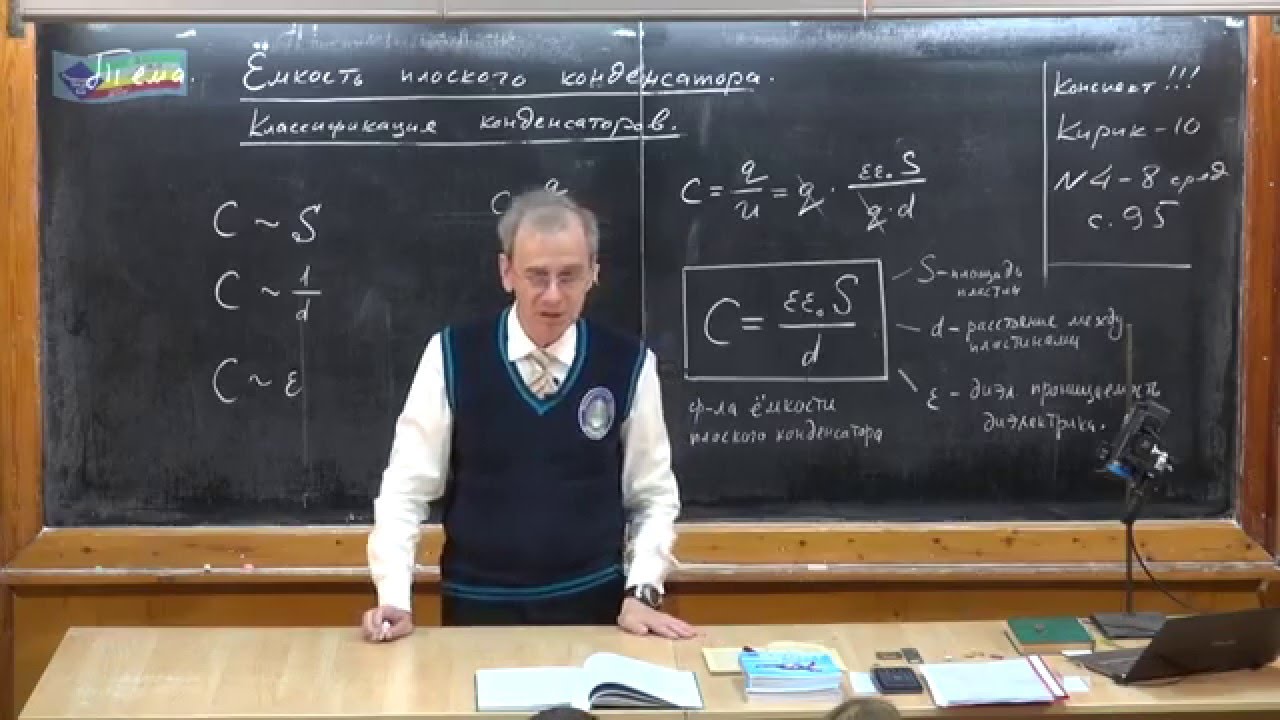 Урок 238. Емкость плоского конденсатора. Классификация конденсаторов
