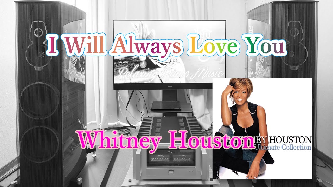 【空気録音】I Will Always Love You / Whitney Houston　Sonus faber Amati Tradition
