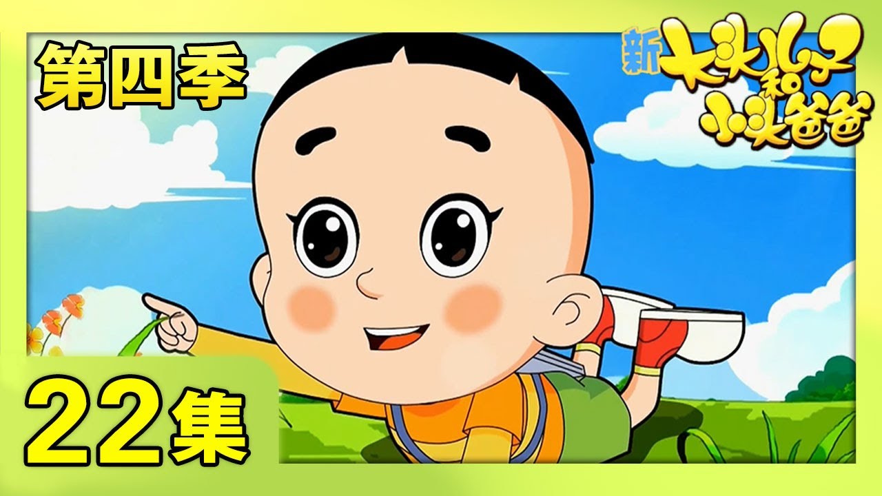 《新大头儿子和小头爸爸》（第四季） 第22集 美丽的大自然  | CCTV少儿