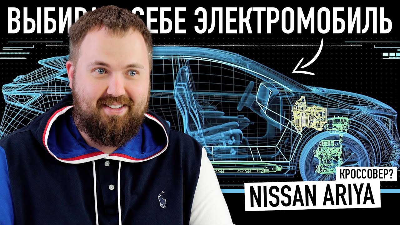 Почему я не хочу Tesla? Выбираю себе электромобиль! Кроссовер? Nissan Ariya, E-tron, I-Pace, iX3?