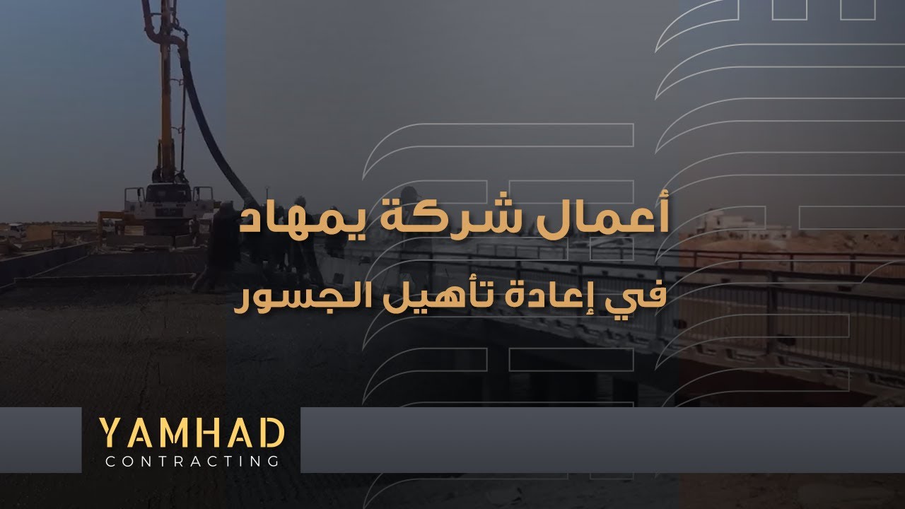 أعمال شركة يمهاد في الجسور