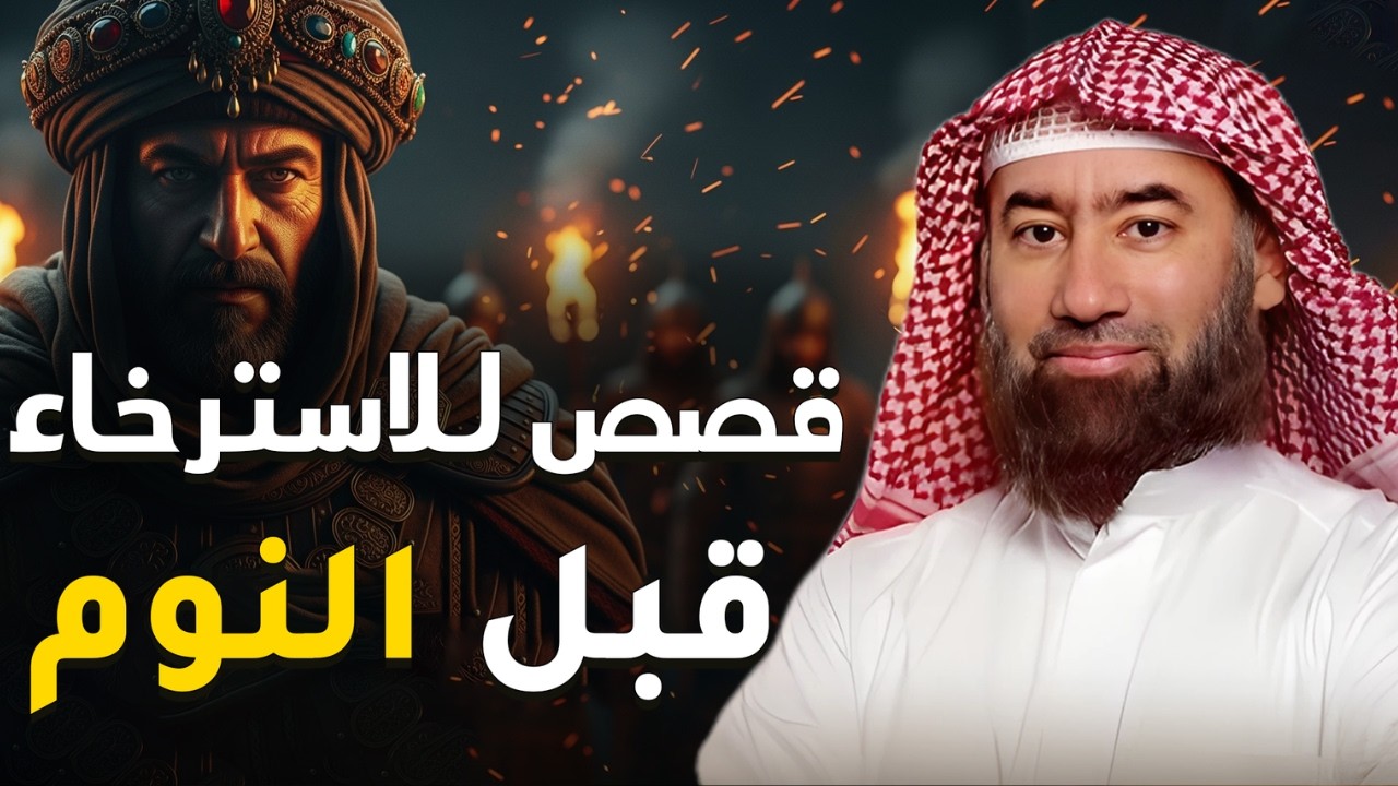 ساعة من السكينة 🎧 تخلص من ضجيج العالم واستمتع بأجمل ما روى 📜 الشيخ نبيل العوضي