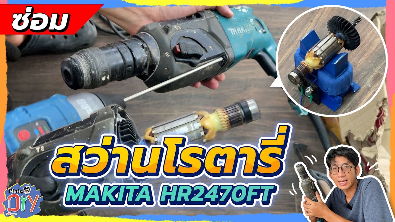 ซ่อมสว่านโรตารี่ Makita HR2470FT อาการหมุนไม่มีแรง รอบหมุนช้ามากๆ ทุ่นร้อนจัด | Pinta DIY