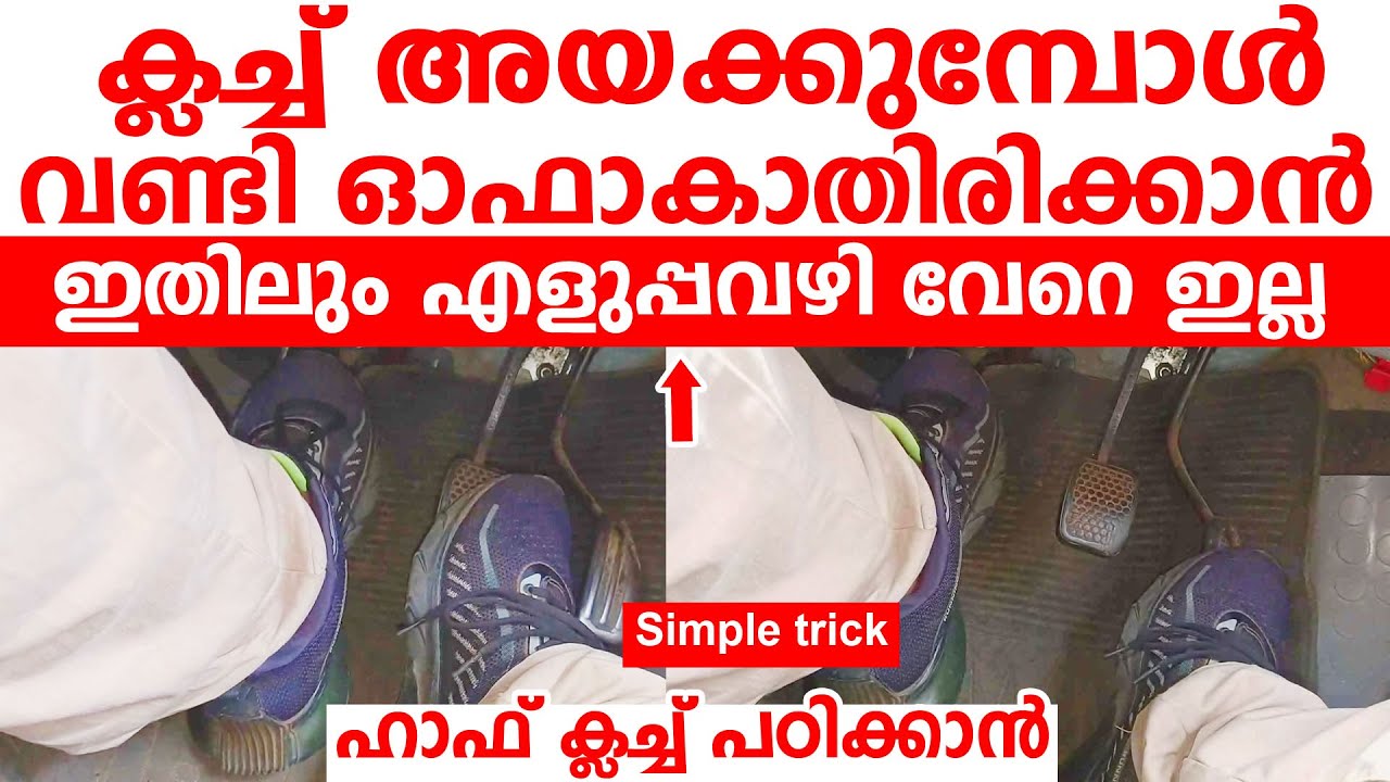 ക്ലച്ചിൽ നിന്ന് കാൽ അയക്കുമ്പോൾ വണ്ടി ഓഫാകാതിരിക്കാൻ               എളുപ്പവഴി ഇതാണ്|Half Clutch tips