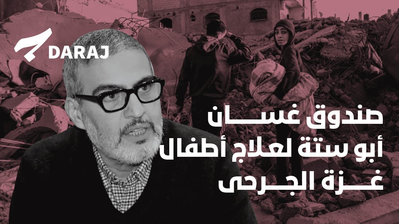 صندوق غسان أبو ستة لعلاج أطفال غزة الجرحى