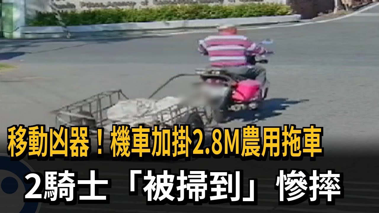 移動凶器！機車加掛2.8M農用拖車　兩騎士重摔在地－民視新聞