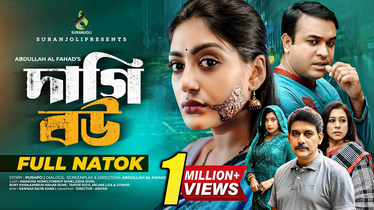 দাগি বউ | Daagi Bow | Tonmoy Sohel | Maimuna Momo | Bangla New Natok 2024