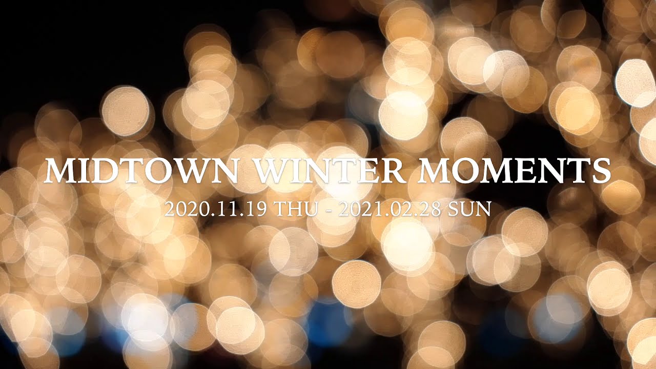 【冬イベント】MIDTOWN WINTER MOMENTS（ミッドタウンウィンターモーメンツ）