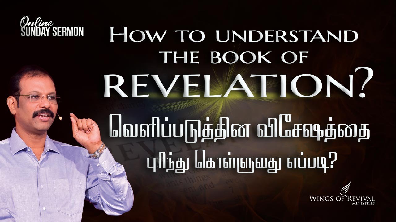 SUNDAY SERMON| வெளிப்படுத்தின விசேஷத்தை புரிந்து கொள்ளுவது எப்படி? | | Bro . Felix|