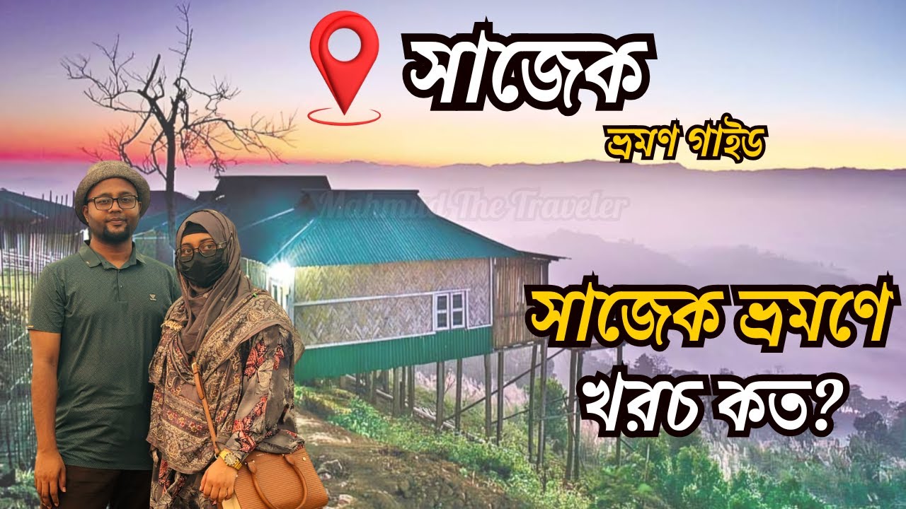 কম খরচে সাজেক ভ্যালি ভ্রমণের সবকিছু | Sajek Tour Cost 2025