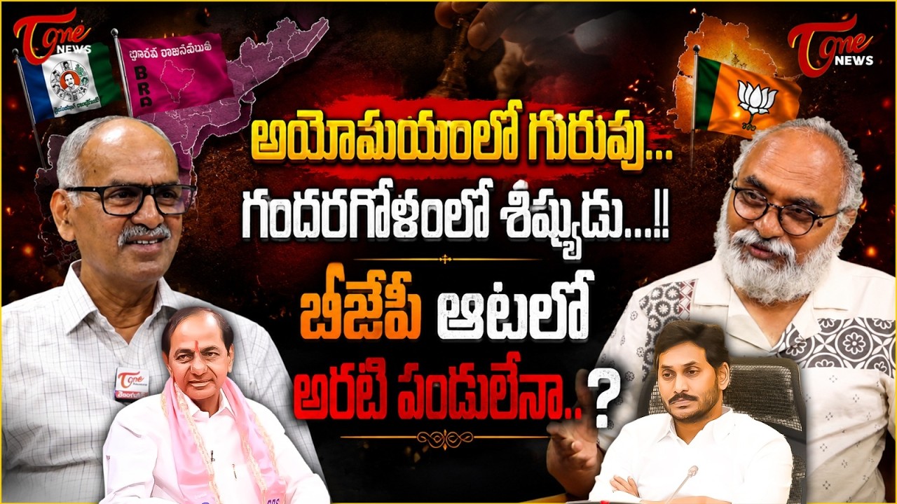 అయోమయంలో గురువు.. | KCR and YS Jagan Present Situation In Politics | Telangana & AP | Tone News