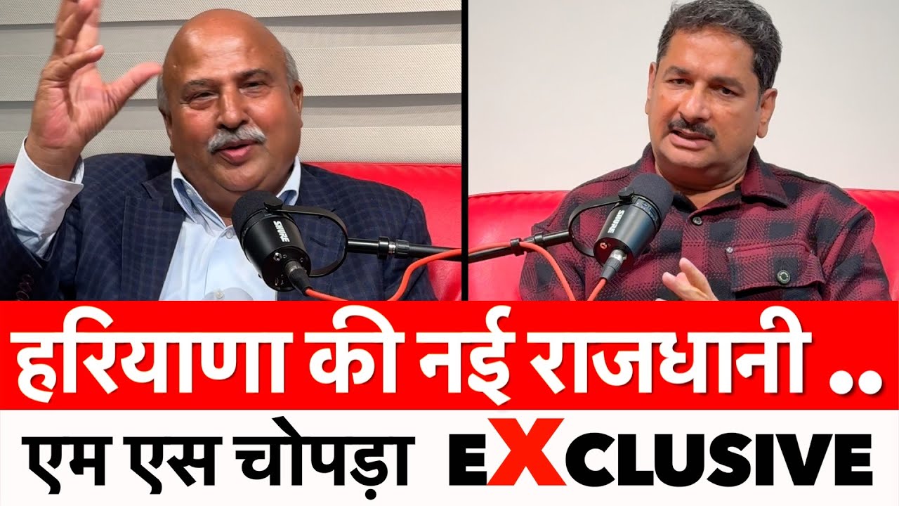 हरियाणा को मिलेगी नई राजधानी | Haryana | Capital | MS Chopra Exclusive | Podcast |