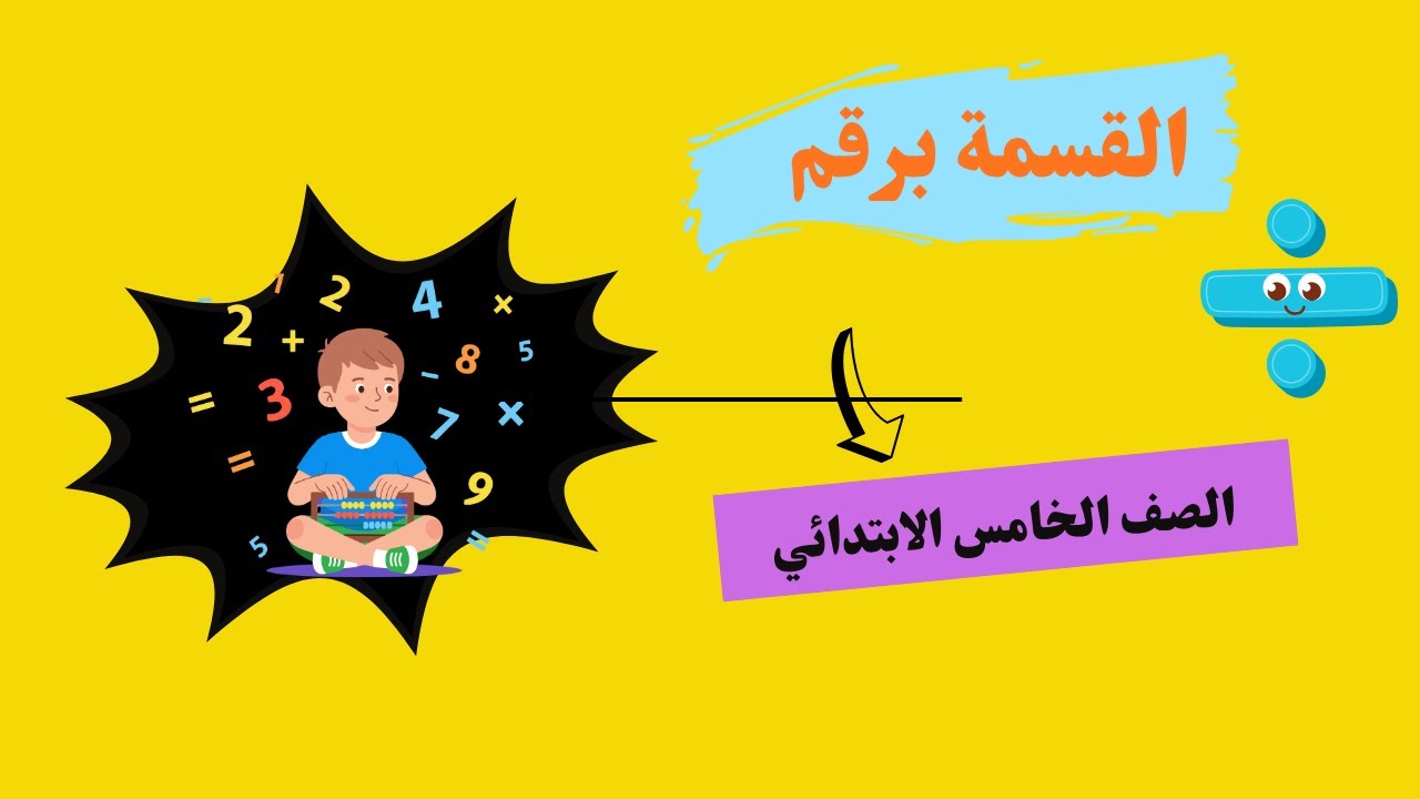 القسمة برقم للصف الخامس الابتدائي | شرح سهل وبسيط + أمثلة محلولة