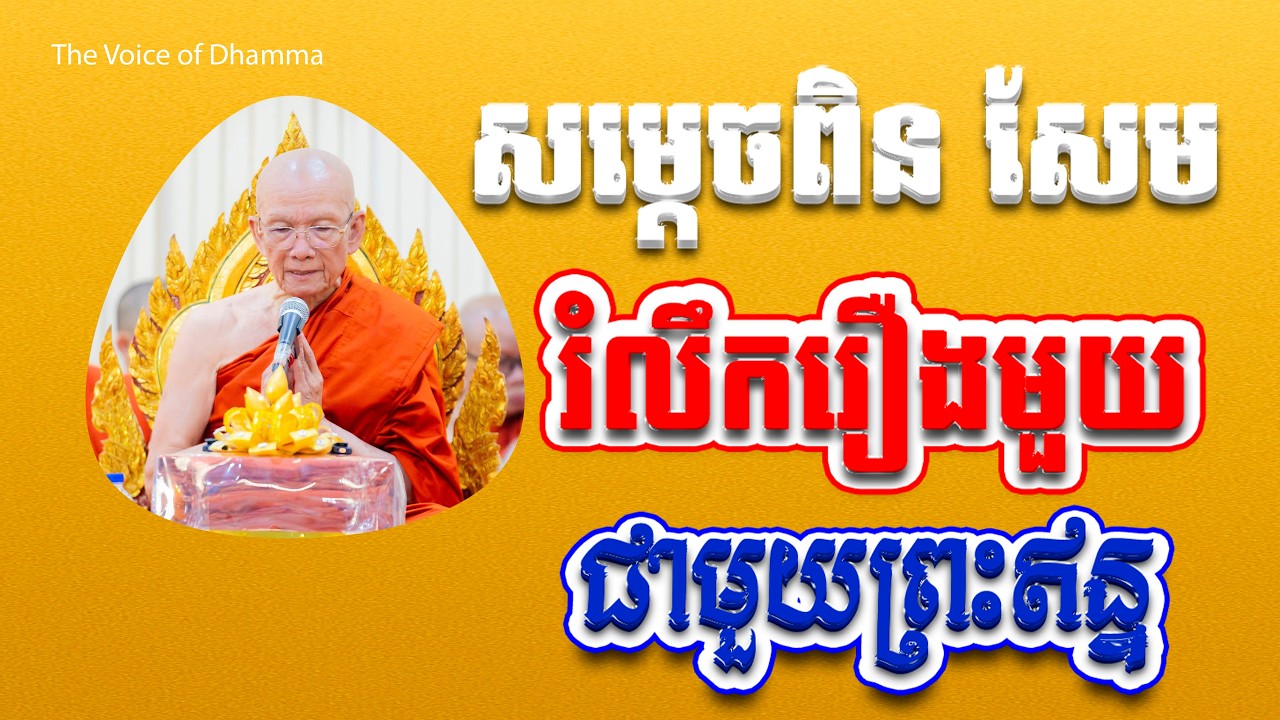 សម្តេច ពិន សែម រំលឹករឿងមួយ ជាមួយព្រះឥន្ទ