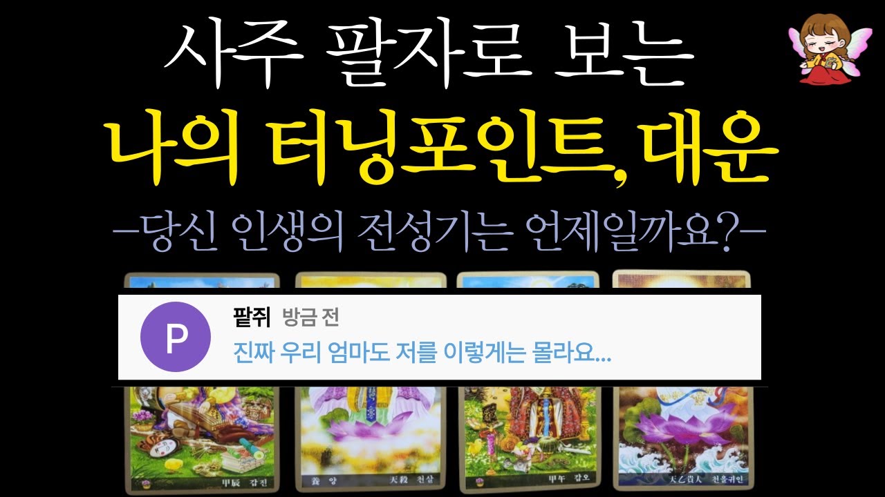 [타로]🟣사주로 알아보는 나의 터닝포인트와 대운, 사명, 금전운🎎🪭| 엄마 타로 콩쥐신녀🟣#타로운세 #타로행운