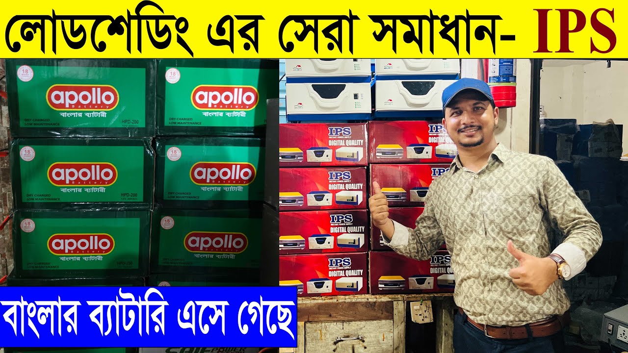 কমদামে ভীষন শক্তিশালী আইপিএস 🔥 বিদ্যুৎ খরচ সীমিত 😍 IPS Price In Bangladesh 2022