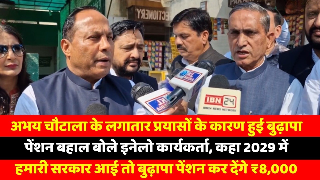 अभय चौटाला के लगातार प्रयासों के कारण हुई बुढ़ापा पेंशन बहाल बोले इनेलो कार्यकर्ता, कहा 2029