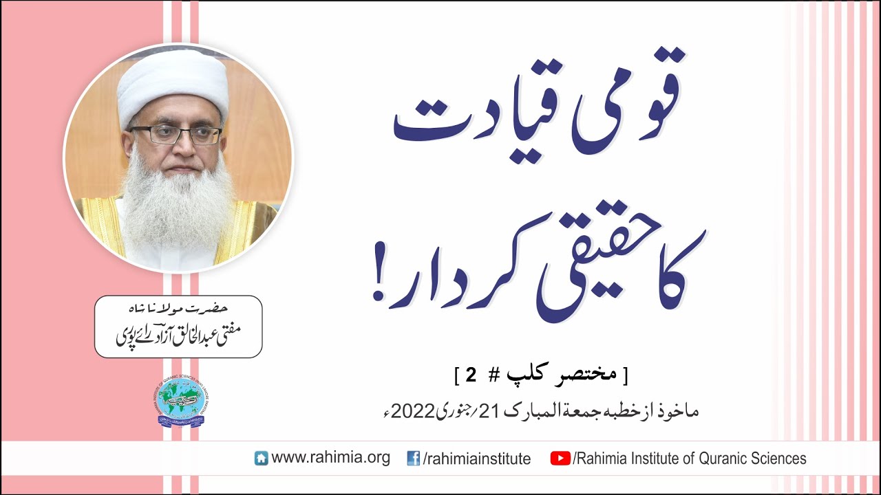 قومی قیادت کا حقیقی کردار / مفتی عبدالخالق آزاد رائے  پوری