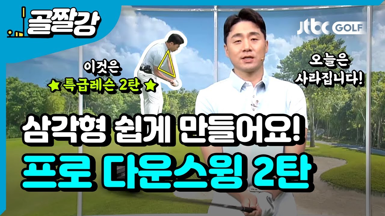 프로 다운스윙엔 세모가 사라진다 - 송경서 프로