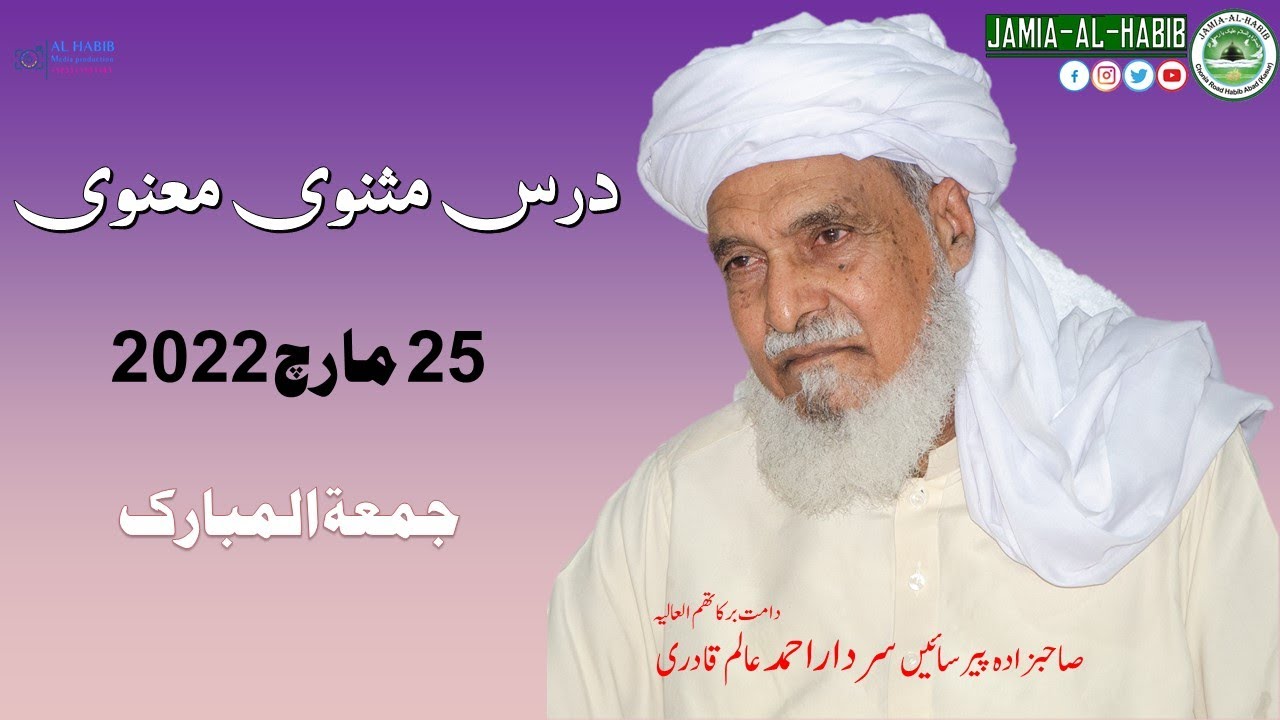 Dars e Masnavi Rumi  25 March 2022 | Pir Sardar Ahmad | Jamia Al Habib |  مثنوی رومی