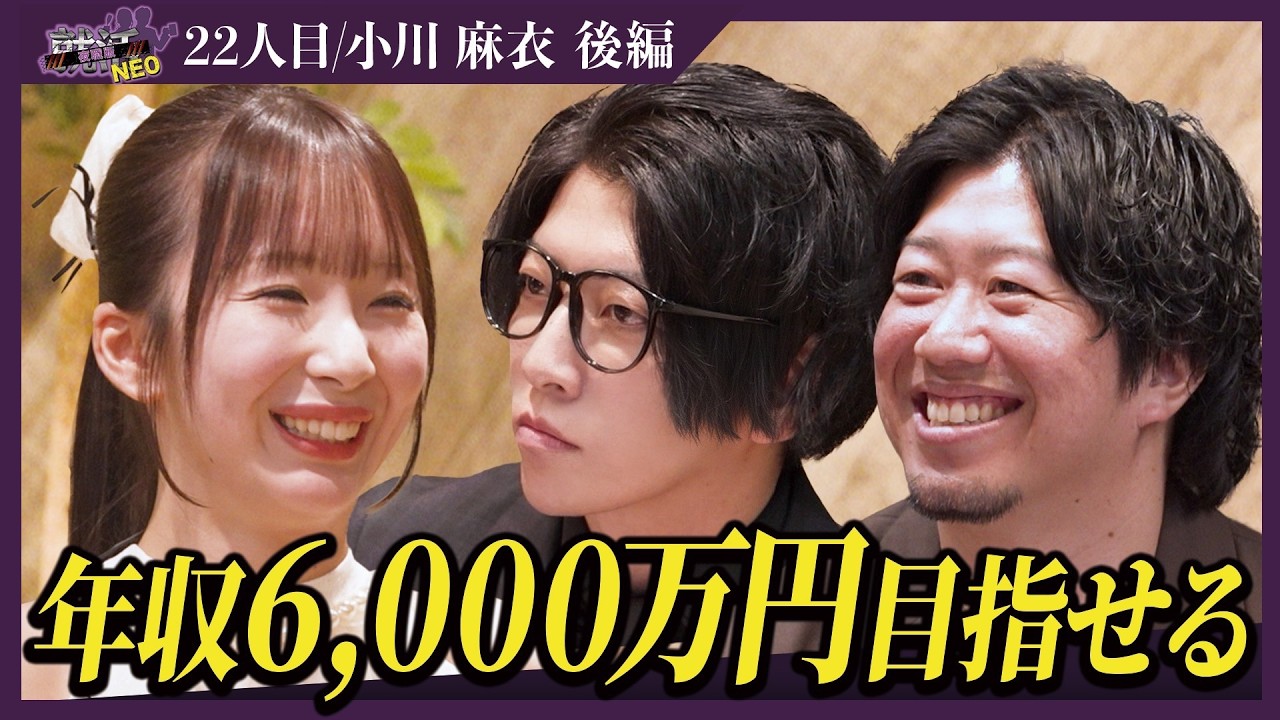 社長たちの猛アピールが始まる！無限大の可能性を持つ求職者の選択とは！【後編】【小川 麻衣】〔22人目〕夜職版就活NEO