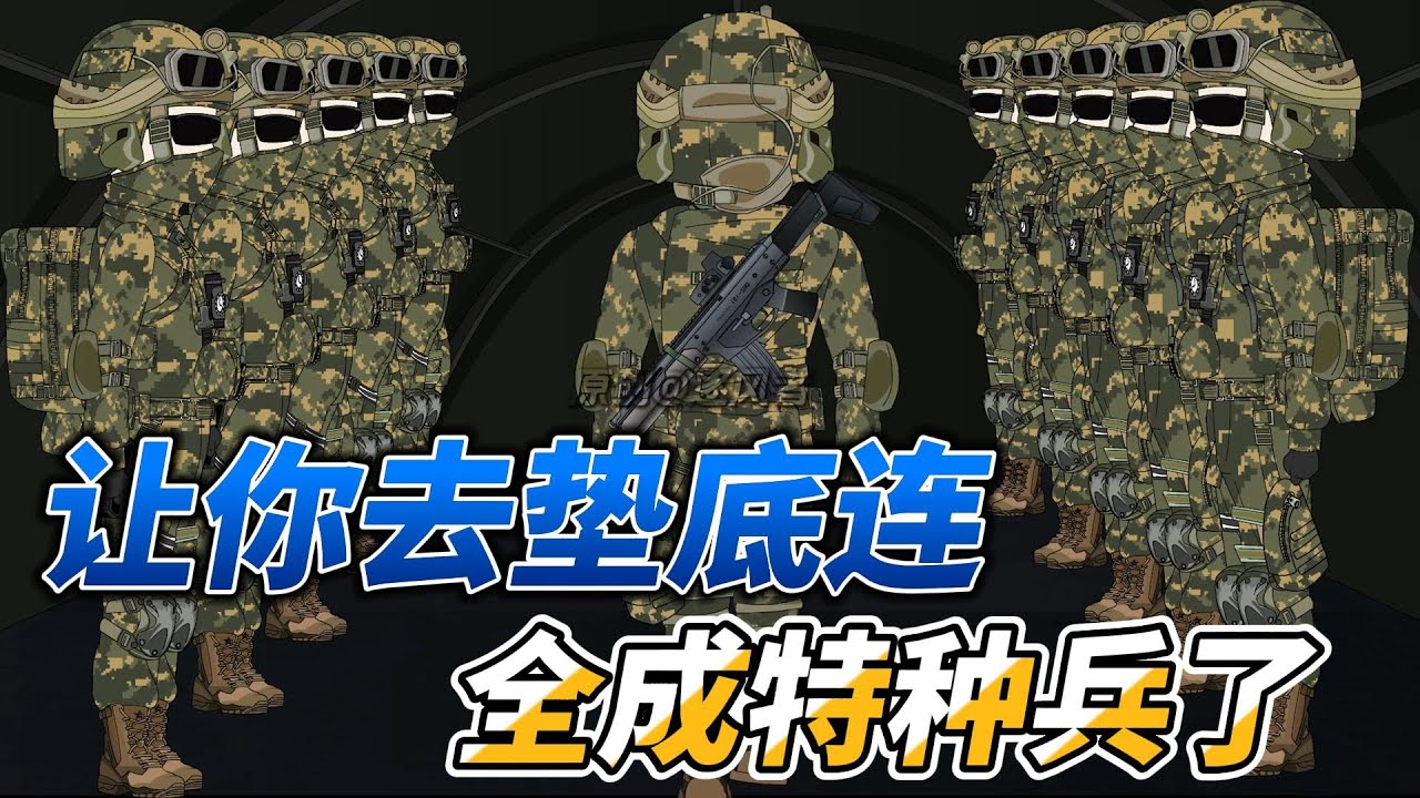 [MULTI SUB]都市动画【让你去垫底连，全成特种兵了？！】练不坏就往死里练，魔鬼训练才刚刚拉开#SDQM #沙雕轻漫