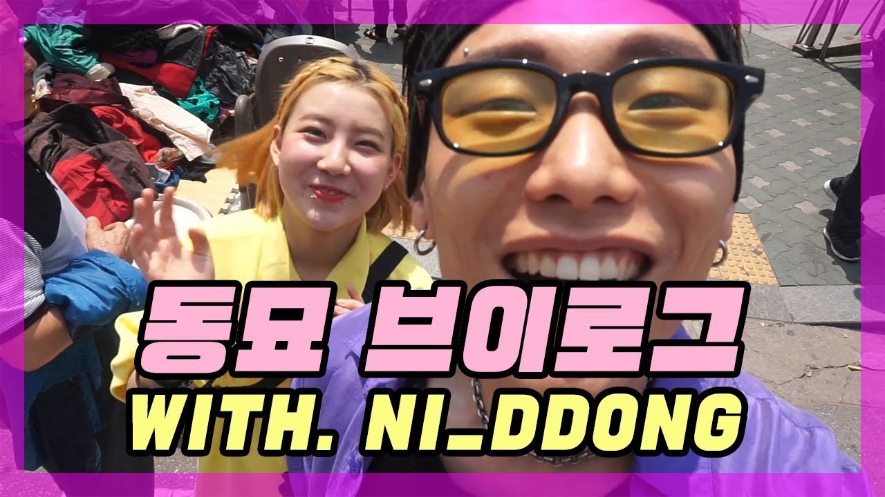 르만이형이 동묘 처음 가서 다 뿌시고 온 브이로그 (WITH . ni_ddong)[도베르만]