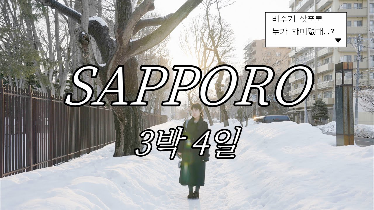 비수기 삿포로 여행 어떠냐구요?❄️오히려 좋아.