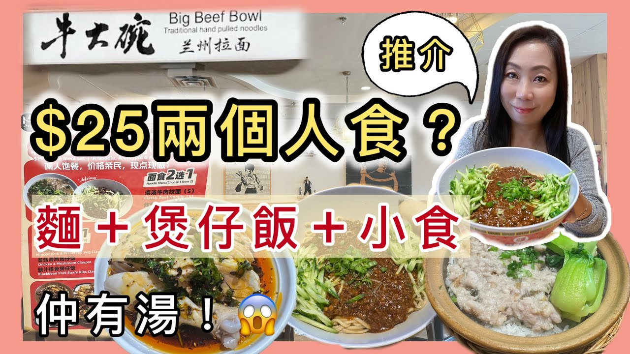 萬錦$25雙人套餐！麵＋煲仔飯＋小食＋湯😱 午餐晚餐都食得｜Big Beef Bowl 牛大碗實測 #多倫多飲食 #美食 #飲食指南 #自費 #性價比高 