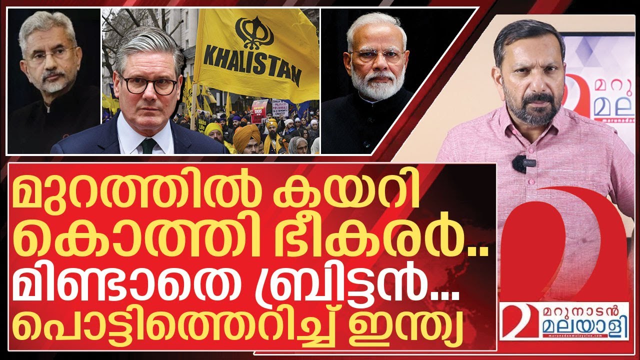 ഭീകരർക്ക് കുട പിടിച്ച് ബ്രിട്ടൻ.. കട്ടക്കലിപ്പിൽ ഇന്ത്യ I India on khalistan protesters in uk
