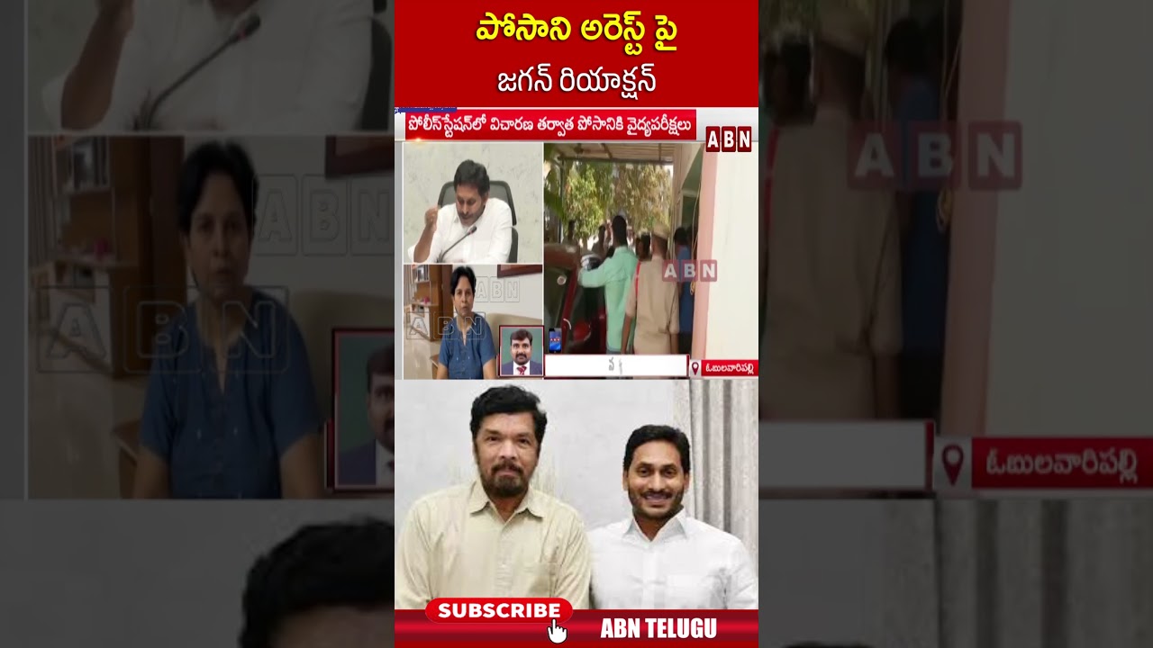 పోసాని అరెస్ట్ పై జగన్ రియాక్షన్ || #posaniarrest #posanikrishnamurali #posani #abnshorts