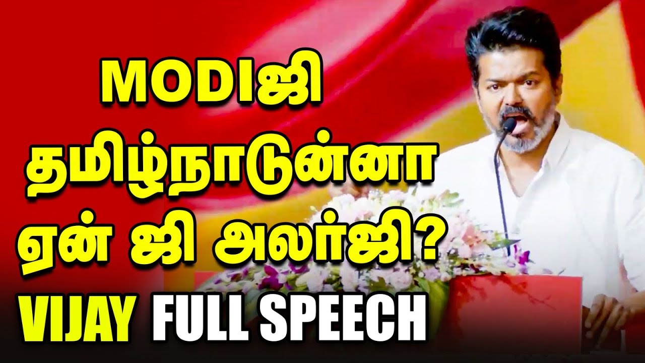 🔥 Vijay Full Speech :  Modi ji ஏன் ஜீ... தமிழ்நாடுன்னா ஏன் ஜி அலர்ஜி? | விஜய் ஆவேச பேச்சு
