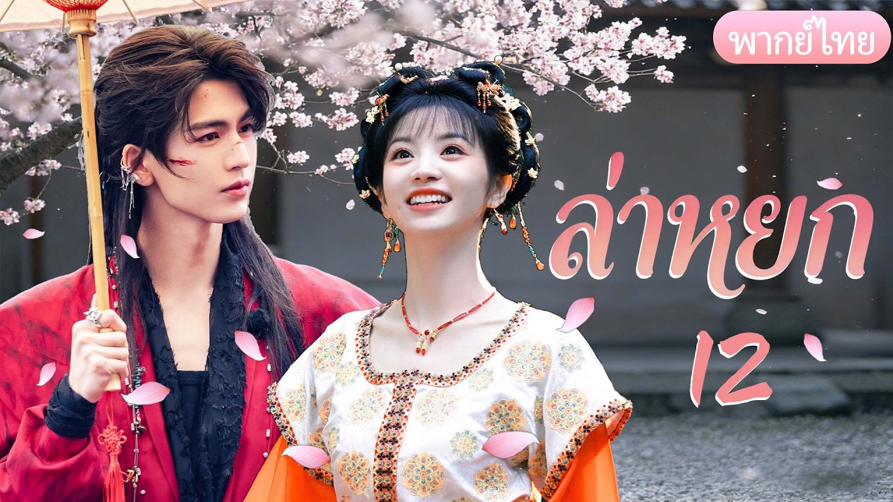【พากย์ไทย💎12】ล่าหยก | สาวบ้านๆ ได้เกิดใหม่ แต่งงานกับหนุ่มยากจน สุดท้ายเขาคือท่านโหวแห่งราชสำนัก!💓