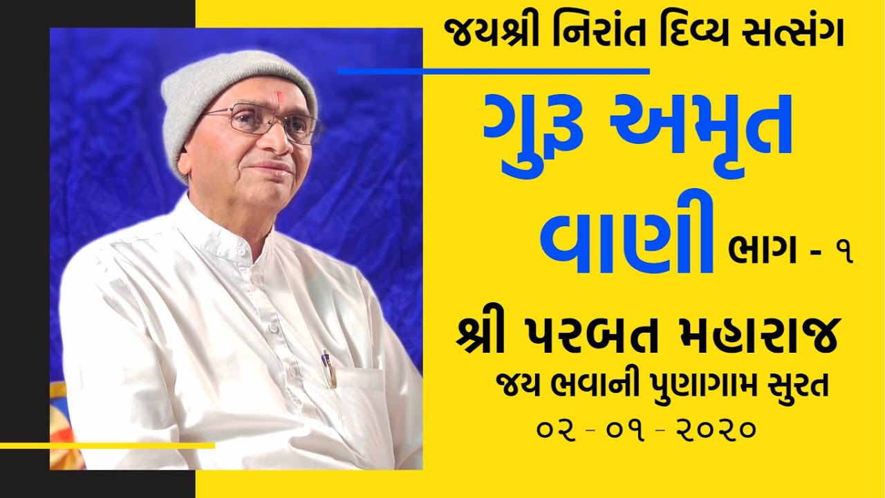 Guru AmritVani Part-1 || Shree Parbat Maharaj || Jay Nirant || Jay Bhavani Punagam Surat