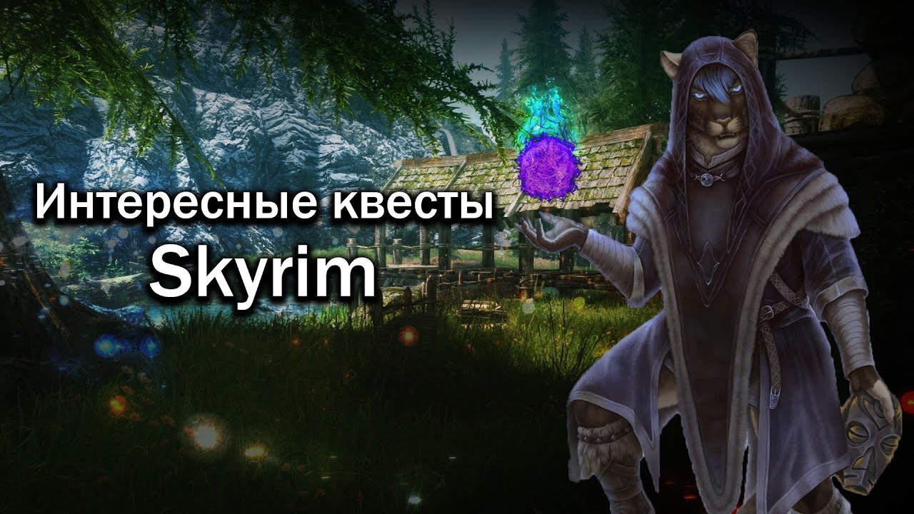 SKYRIM | Квесты Которые Легко Пропустить