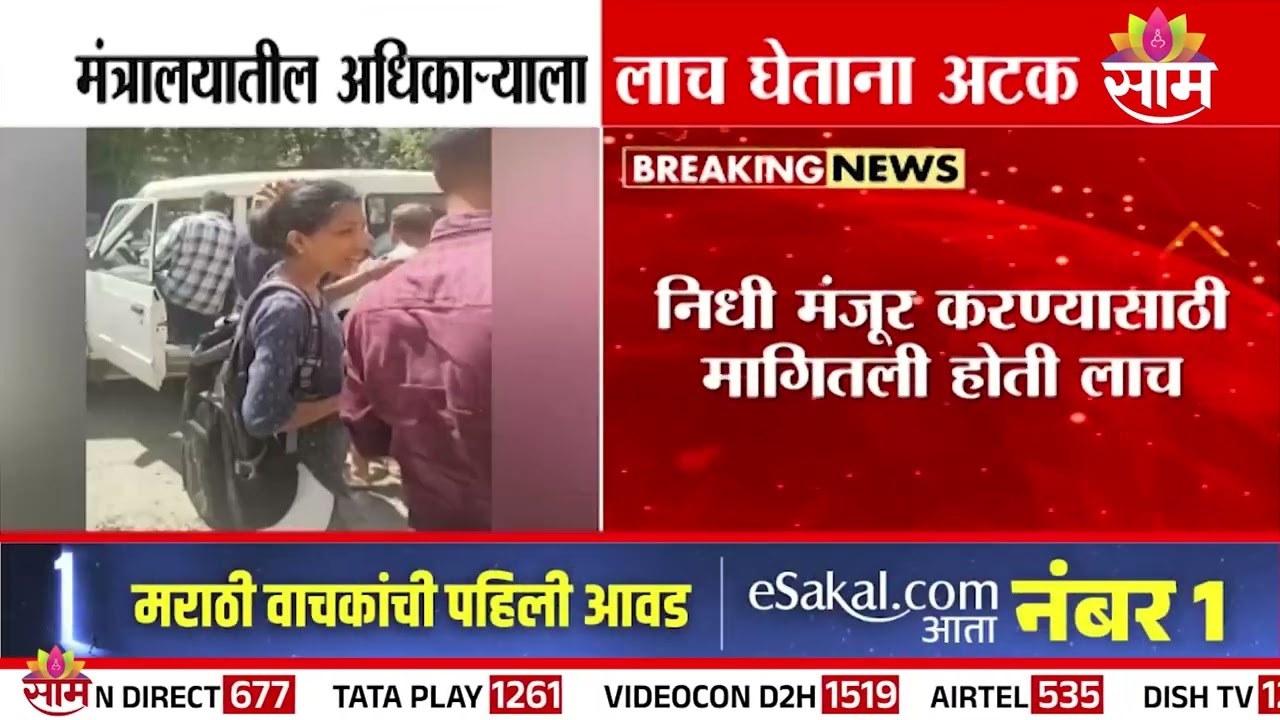मंत्रालयातील अधिकाऱ्याला लाच घेताना अटक | ACB In Action Mode