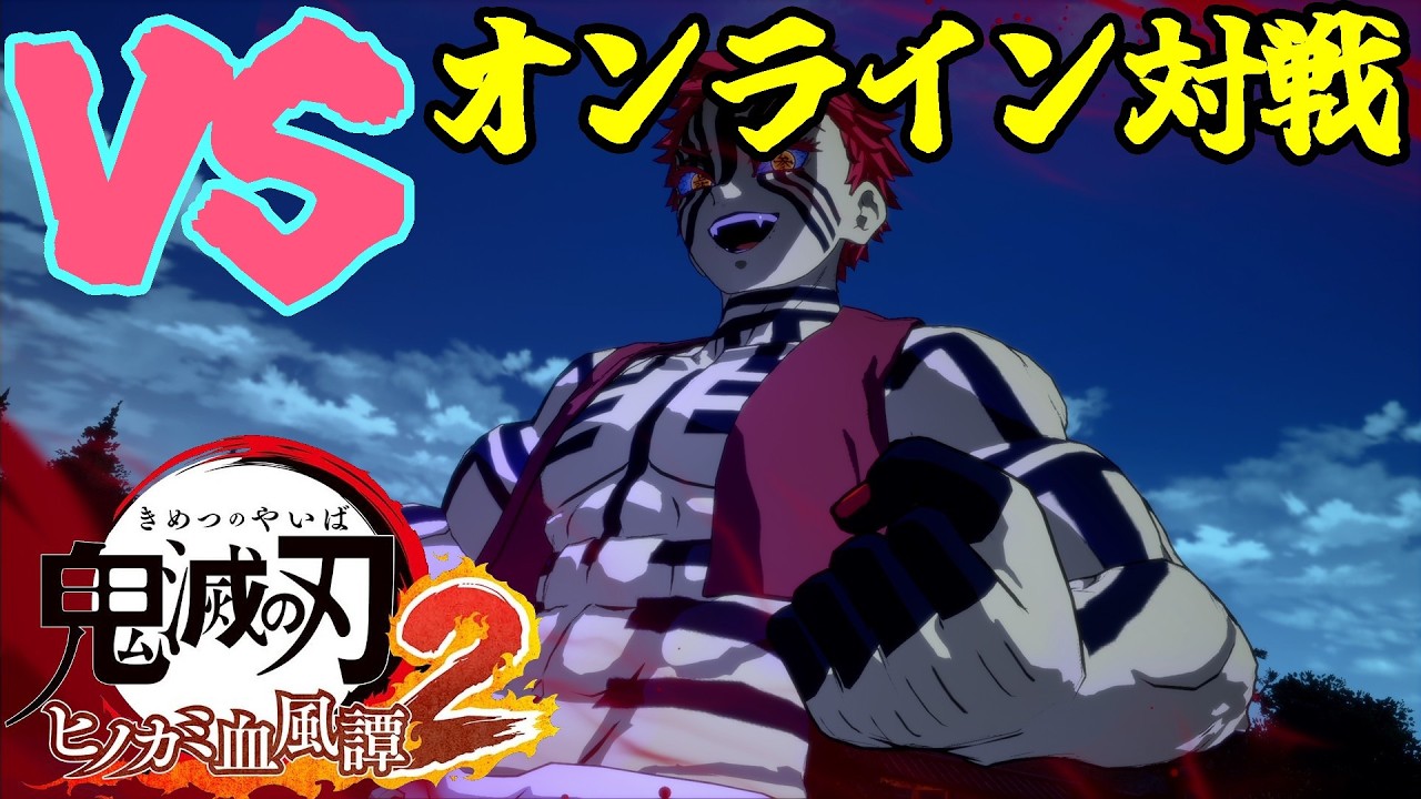【ヒノカミ血風譚２】vs 猗窩座　『離脱される→ステップする→移動弱する　教えてもらった』