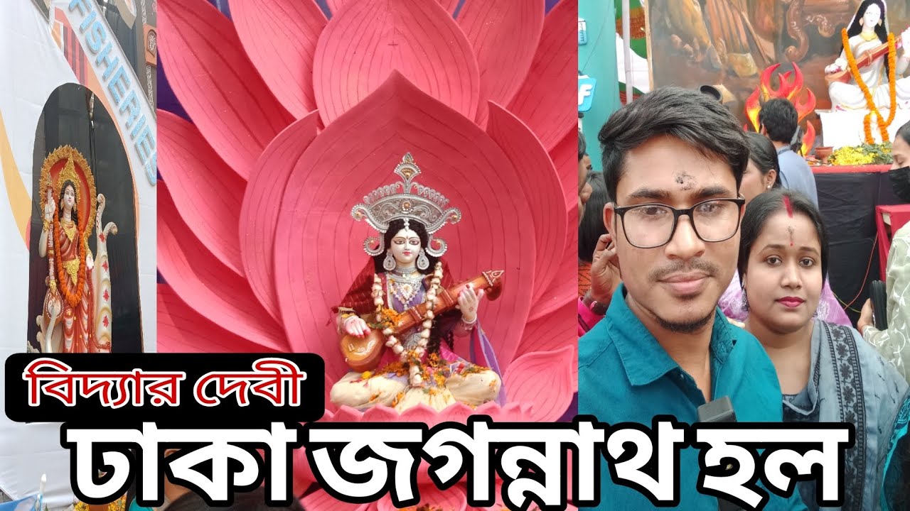 ঢাকা বিশ্ববিদ্যালয়ের জগন্নাথ হলের সরস্বতী পূজা ২০২৬ | বিদ্যার দেবী দর্শন