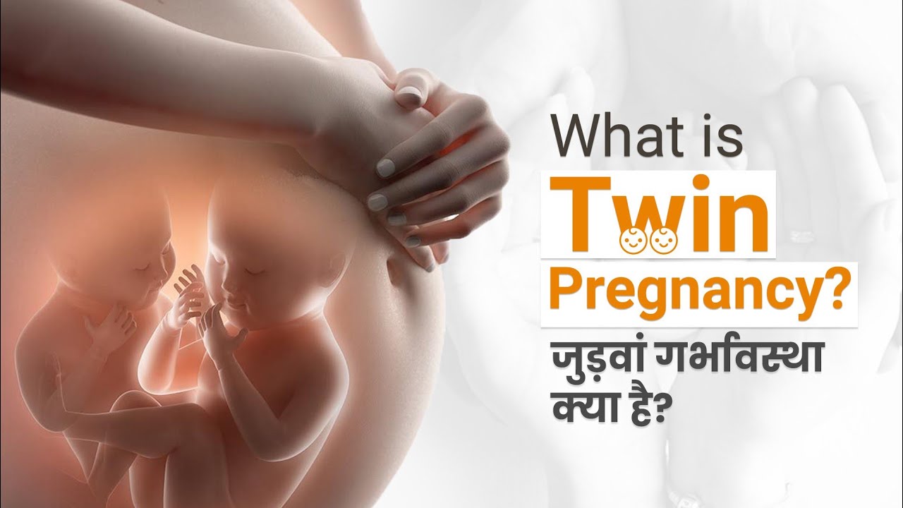 What Is Twin Pregnancy? जुड़वां गर्भावस्था क्या है? (In Hindi)