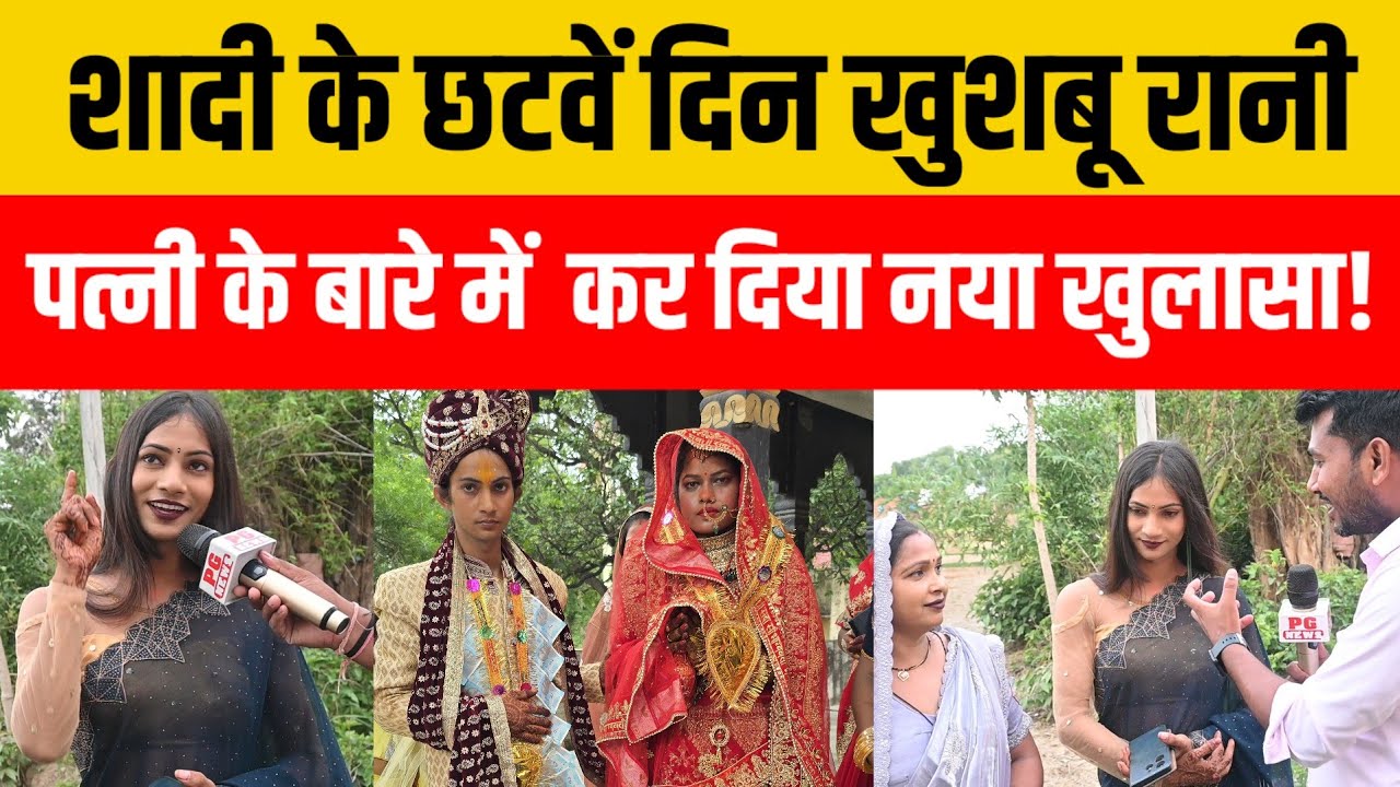 मोनू उर्फ खुशबू रानी शादी के छठवें दिन पत्नी के बारे में जो बताया सुनकर चौंक जाएंगे!