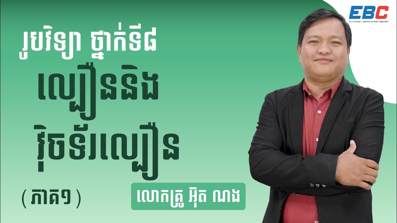 EP01: G8 ជំពូកទី០១ មេរៀនទី០១៖ ចលនាត្រង់, ល្បឿន និង វ៉ិចទ័រល្បឿន (ភាគ ១)