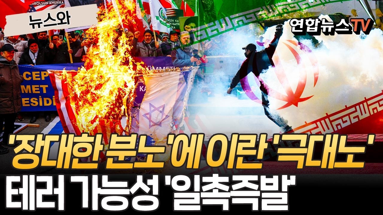 美 '장대한 분노'에 이란 '극대노'…'피의 보복' 예고에 전세계 테러 가능성 '일촉즉발' [뉴스와] / 연합뉴스TV(YonhapnewsTV)