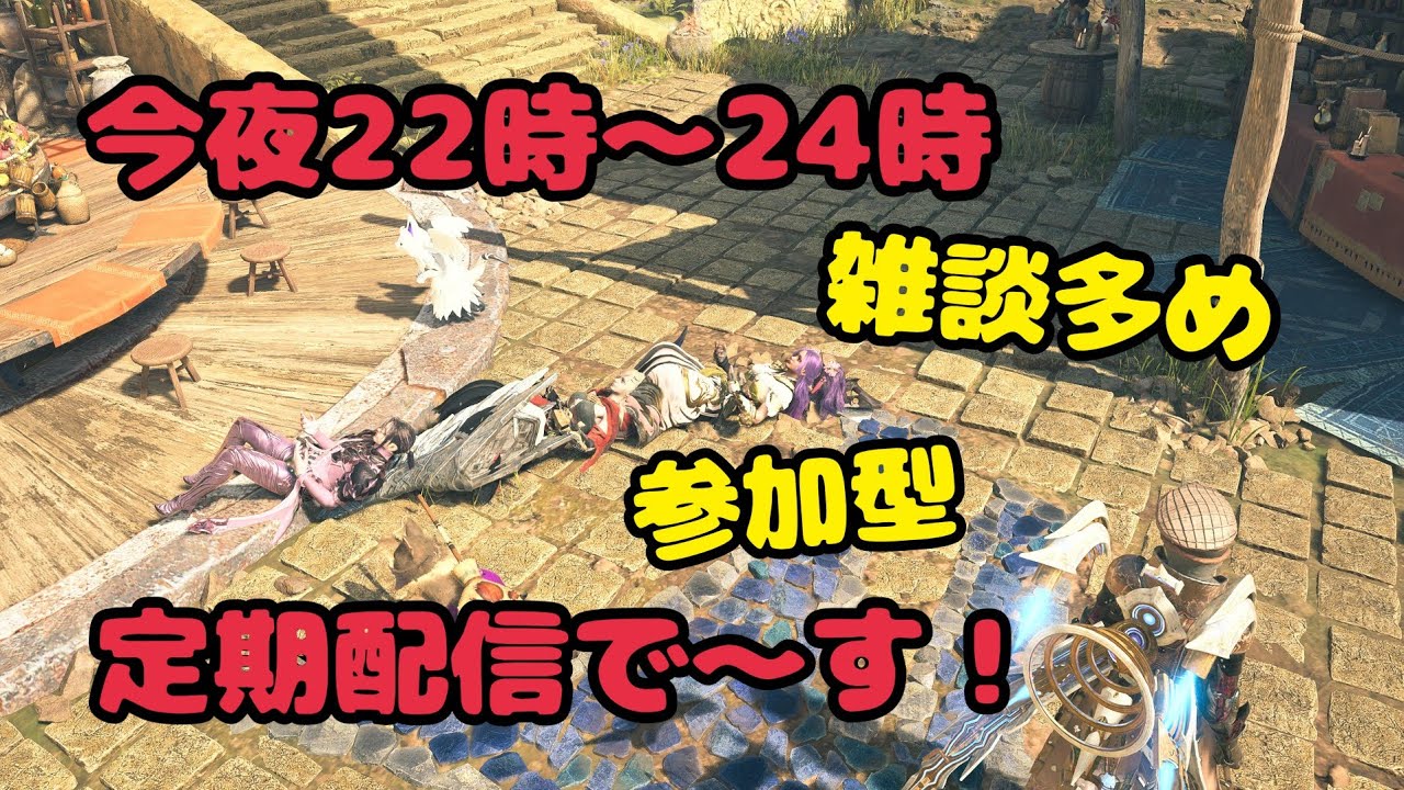 モンハンワイルズ【定期配信】22時〜23時 参加型🐾のんびり狩り＆雑談多め配信🌙