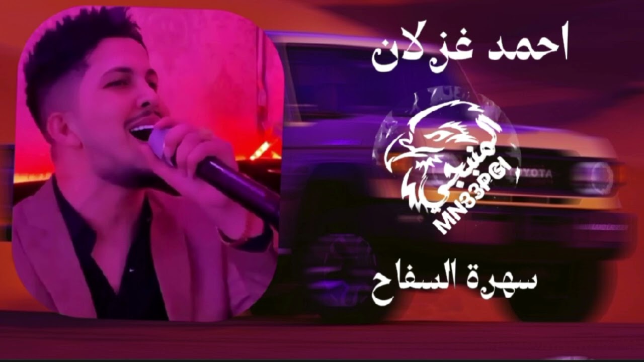احمد غزلان سهرة السفاح وأبو يزن🔥🔥2025