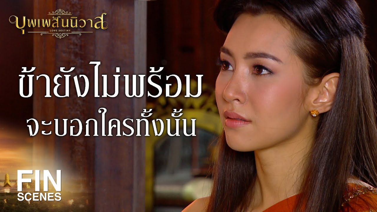 FIN | ข้าจะไม่ปิดบังคุณพี่เลยแม้แต่น้อย ข้าสัญญา | บุพเพสันนิวาส EP.24 | Ch3Thailand