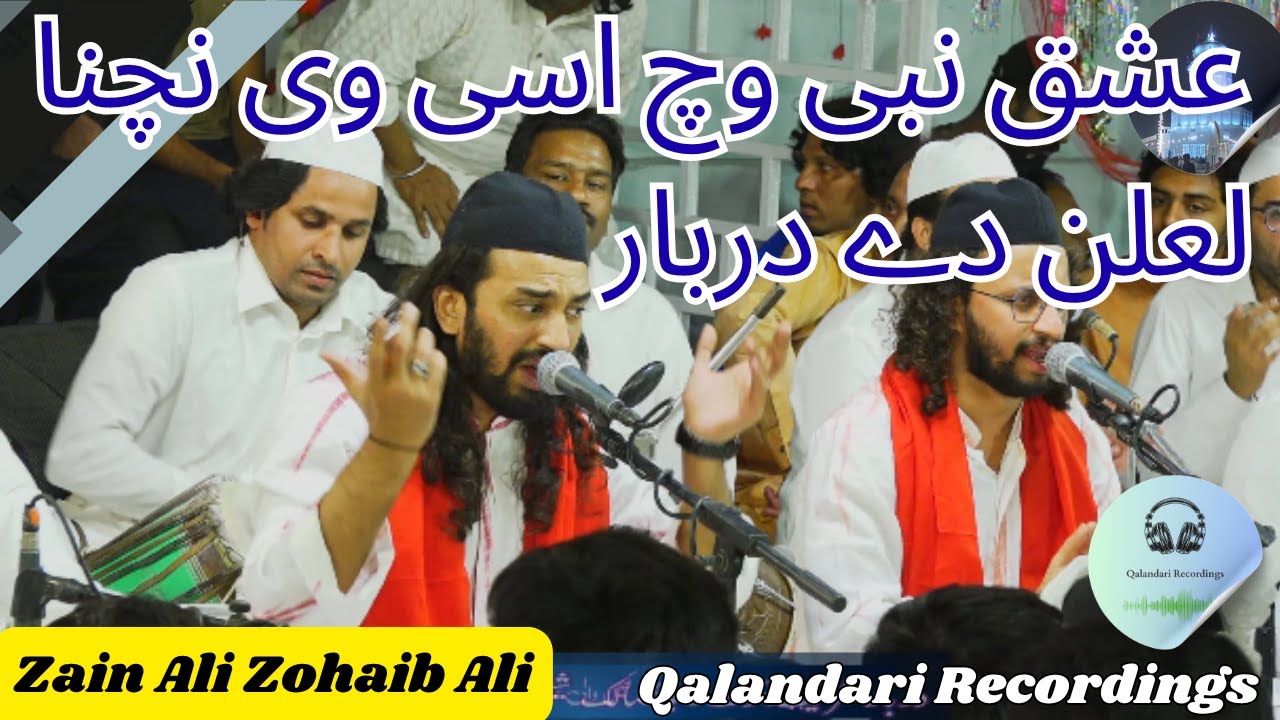 Nori Bori Wali Sarkar | Zain Ali and Zohaib Ali | عشق نبی وچ اسی وی نچنا لعلن دے دربار | Qawali 2025